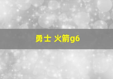 勇士 火箭g6